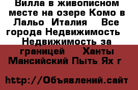 Вилла в живописном месте на озере Комо в Лальо (Италия) - Все города Недвижимость » Недвижимость за границей   . Ханты-Мансийский,Пыть-Ях г.